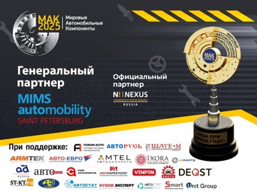 МАК -2025. Автобизнес готовится к главному событию года