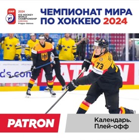 Расписание плей-офф Чемпионата мира по хоккею 2024