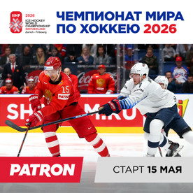 PATRON - спонсор чемпионата мира по хоккею 2026