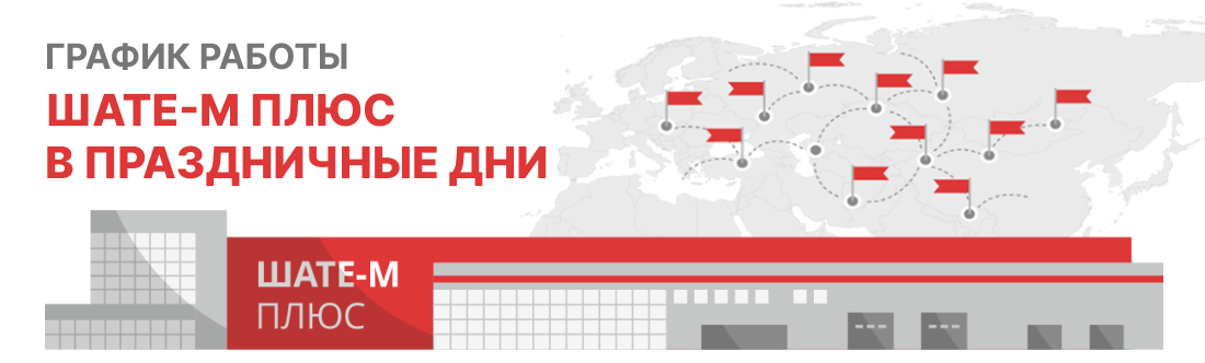 График работы филиалов ШАТЕ-М ПЛЮС в майские праздники