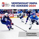 Чемпионат мира по хоккею 2024. Календарь. Результаты.